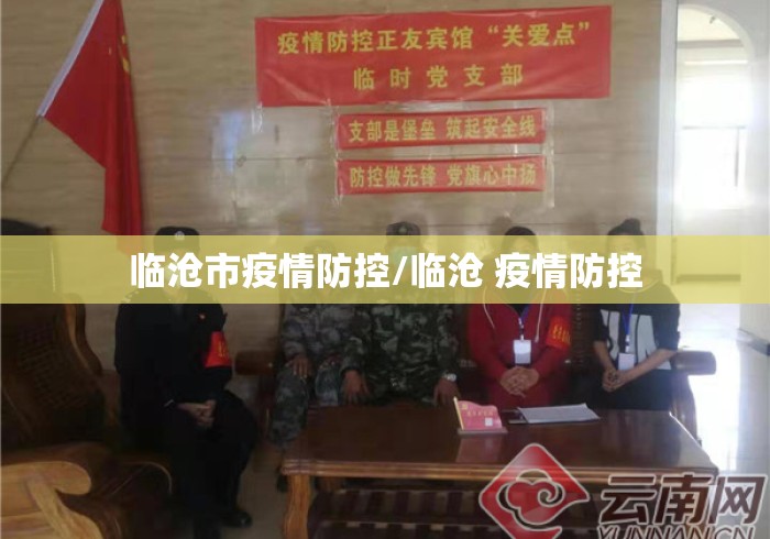 临沧市疫情防控/临沧 疫情防控 临沧市疫情防控/临沧 疫情防控