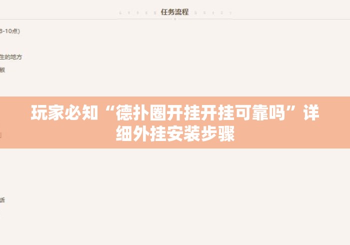 玩家必知“德扑圈开挂开挂可靠吗	”详细外挂安装步骤