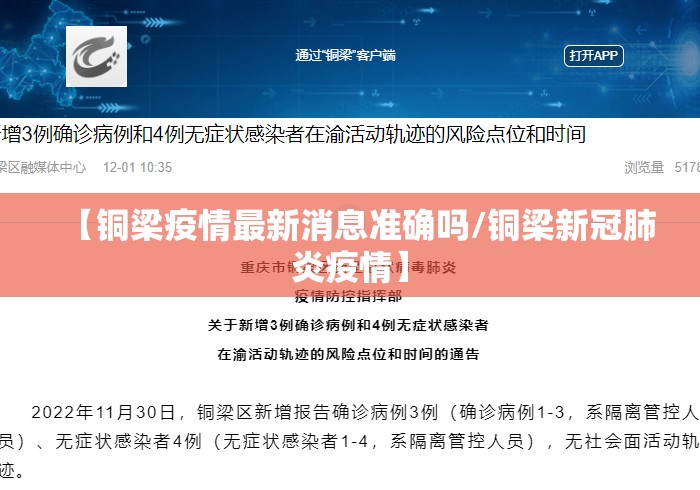 【铜梁疫情最新消息准确吗/铜梁新冠肺炎疫情】