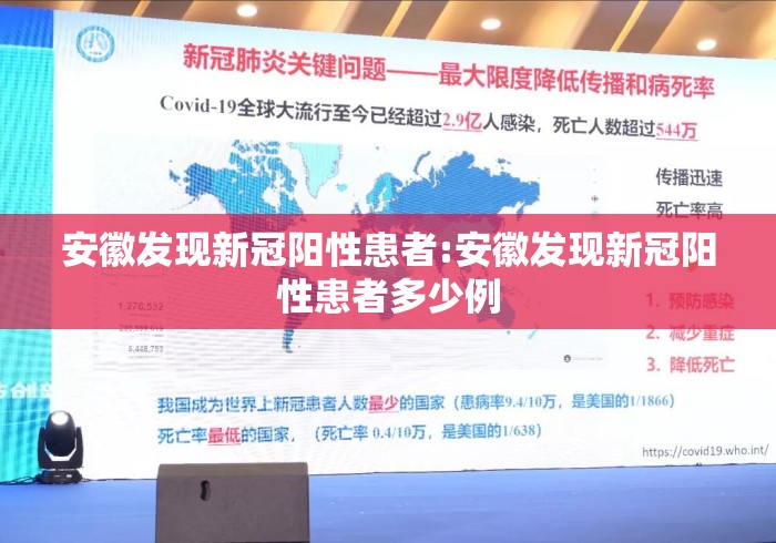 安徽发现新冠阳性患者:安徽发现新冠阳性患者多少例 安徽发现新冠阳性患者:安徽发现新冠阳性患者多少例