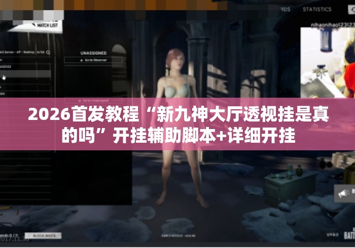 2026首发教程“新九神大厅透视挂是真的吗”开挂辅助脚本+详细开挂