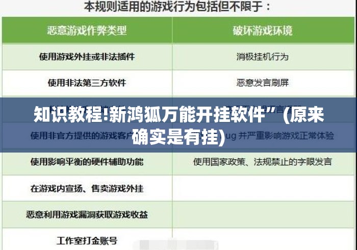 知识教程!新鸿狐万能开挂软件	”(原来确实是有挂)