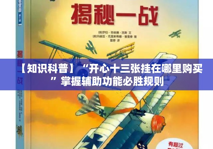 【知识科普】“开心十三张挂在哪里购买	”掌握辅助功能必胜规则