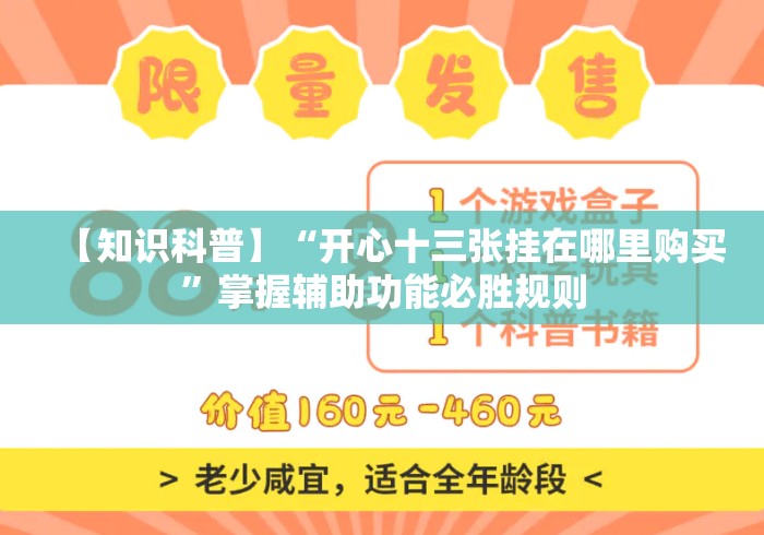 【知识科普】“开心十三张挂在哪里购买”掌握辅助功能必胜规则