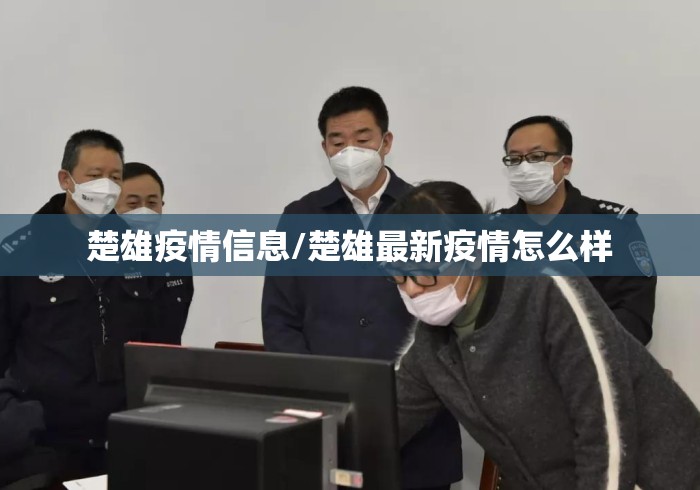 楚雄疫情信息/楚雄最新疫情怎么样 楚雄疫情信息/楚雄最新疫情怎么样