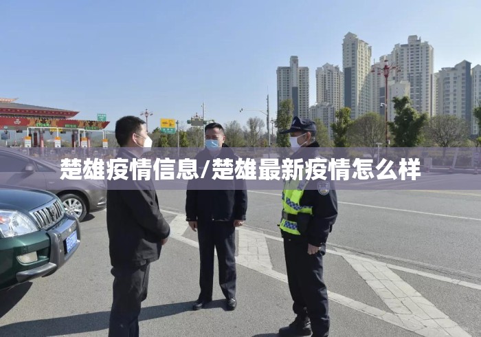 楚雄疫情信息/楚雄最新疫情怎么样 楚雄疫情信息/楚雄最新疫情怎么样