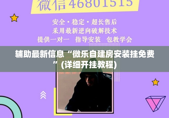 辅助最新信息“微乐自建房安装挂免费”(详细开挂教程)