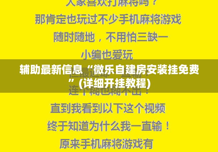 辅助最新信息“微乐自建房安装挂免费”(详细开挂教程)