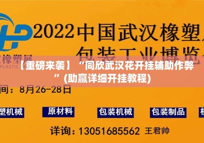 【重磅来袭】“同欣武汉花开挂辅助作弊”(助赢详细开挂教程)