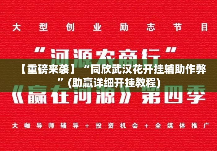 【重磅来袭】“同欣武汉花开挂辅助作弊	”(助赢详细开挂教程)