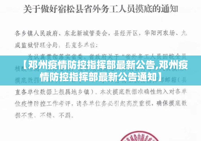 【邓州疫情防控指挥部最新公告,邓州疫情防控指挥部最新公告通知】 【邓州疫情防控指挥部最新公告,邓州疫情防控指挥部最新公告通知】