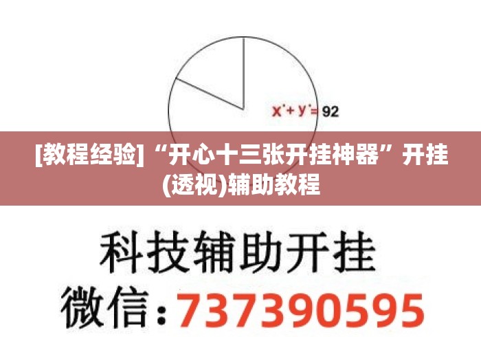 [教程经验]“开心十三张开挂神器”开挂(透视)辅助教程