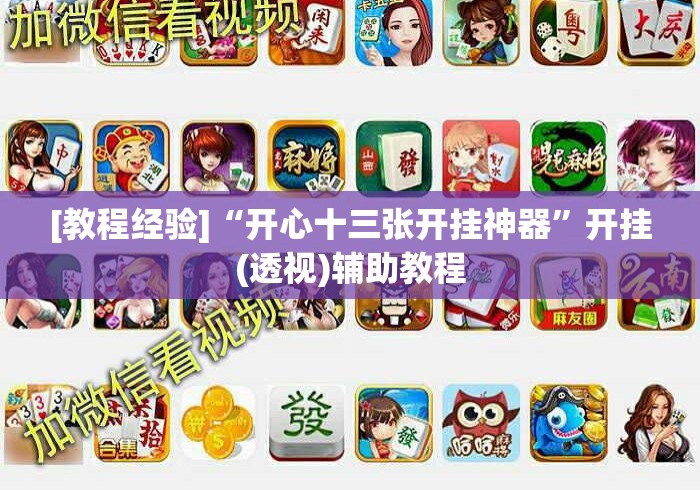 [教程经验]“开心十三张开挂神器”开挂(透视)辅助教程