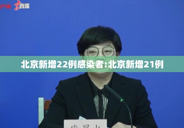 北京新增22例感染者:北京新增21例 北京新增22例感染者:北京新增21例