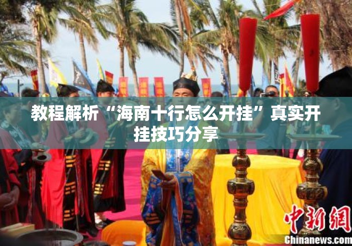 教程解析“海南十行怎么开挂”真实开挂技巧分享