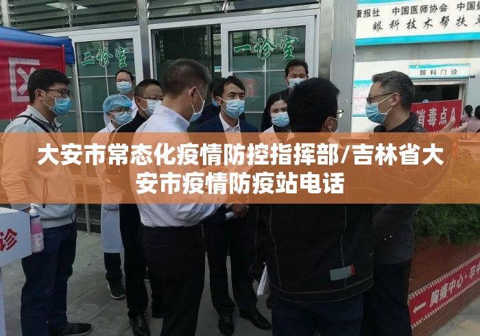 大安市常态化疫情防控指挥部/吉林省大安市疫情防疫站电话 大安市常态化疫情防控指挥部/吉林省大安市疫情防疫站电话