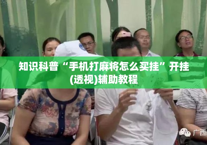 知识科普“手机打麻将怎么买挂”开挂(透视)辅助教程