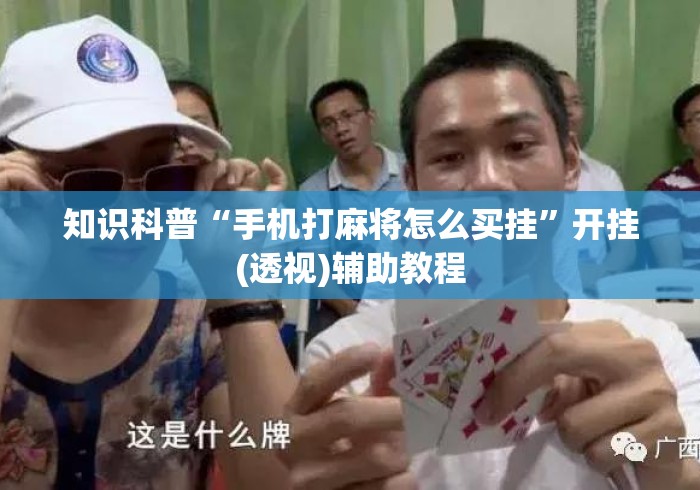 知识科普“手机打麻将怎么买挂	”开挂(透视)辅助教程