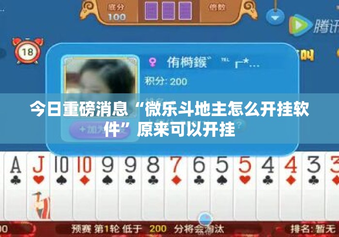 今日重磅消息“微乐斗地主怎么开挂软件”原来可以开挂