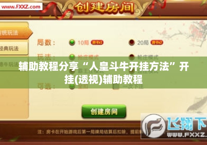 辅助教程分享“人皇斗牛开挂方法”开挂(透视)辅助教程
