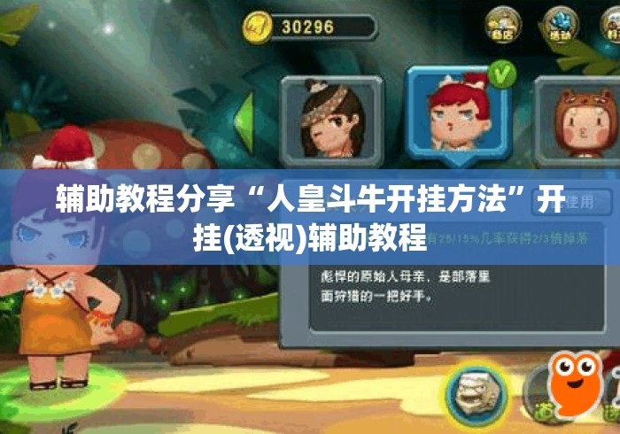 辅助教程分享“人皇斗牛开挂方法	”开挂(透视)辅助教程