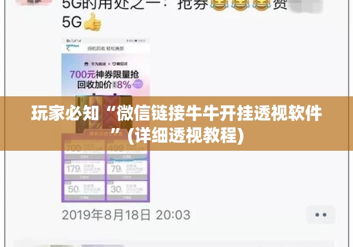 玩家必知“微信链接牛牛开挂透视软件”(详细透视教程)