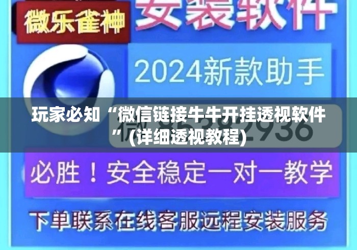 玩家必知“微信链接牛牛开挂透视软件”(详细透视教程)