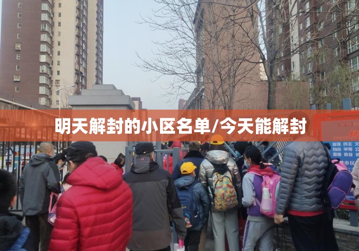 明天解封的小区名单/今天能解封 明天解封的小区名单/今天能解封