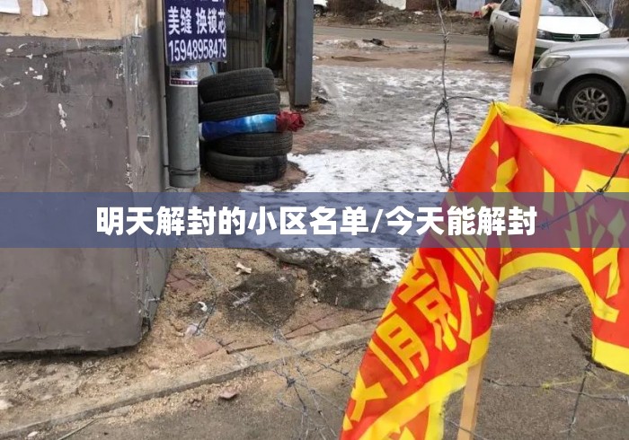 明天解封的小区名单/今天能解封 明天解封的小区名单/今天能解封