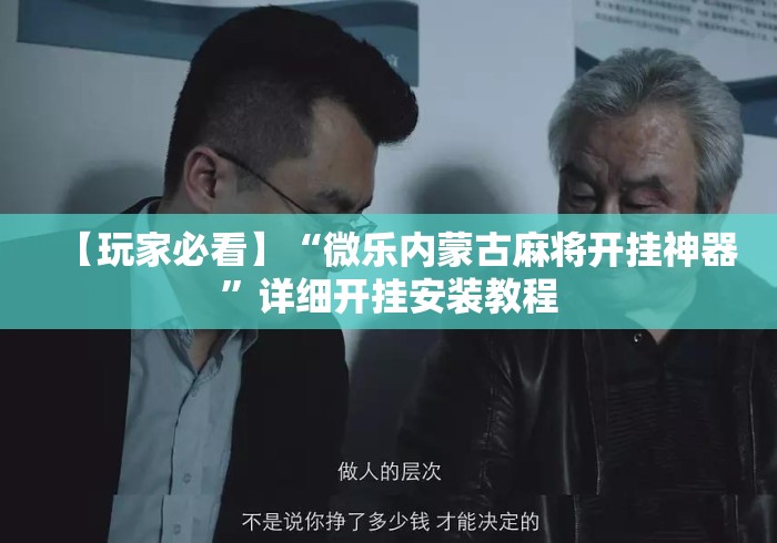 【玩家必看】“微乐内蒙古麻将开挂神器”详细开挂安装教程