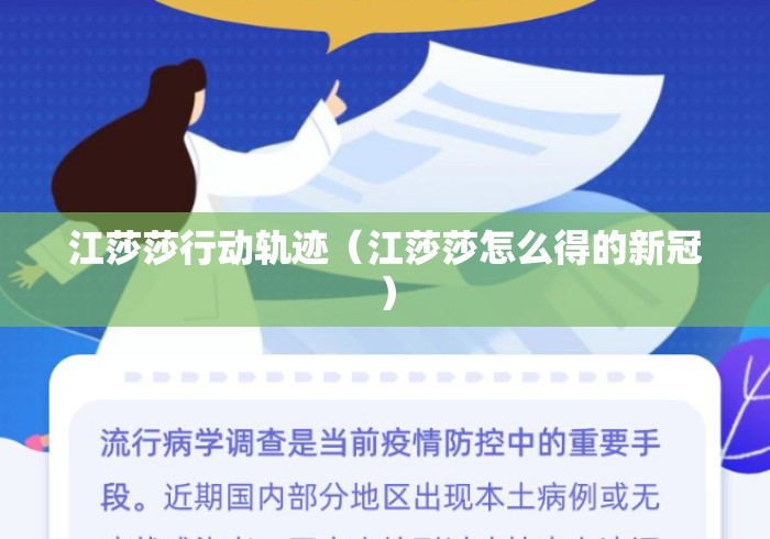 江莎莎行动轨迹（江莎莎怎么得的新冠）