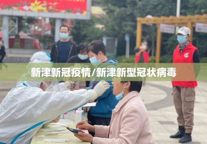 新津新冠疫情/新津新型冠状病毒 新津新冠疫情/新津新型冠状病毒
