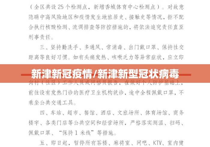 新津新冠疫情/新津新型冠状病毒 新津新冠疫情/新津新型冠状病毒