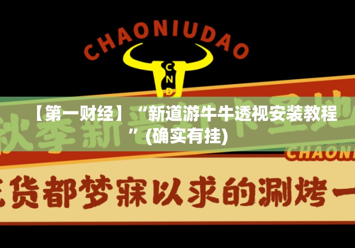 【第一财经】“新道游牛牛透视安装教程	”(确实有挂)