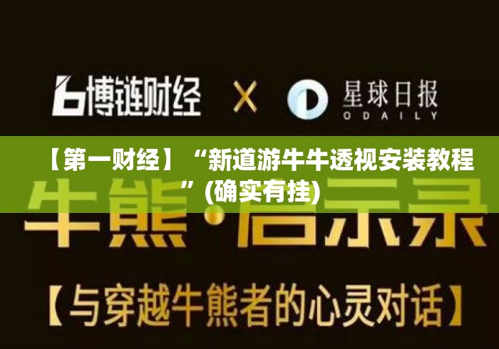 【第一财经】“新道游牛牛透视安装教程”(确实有挂)