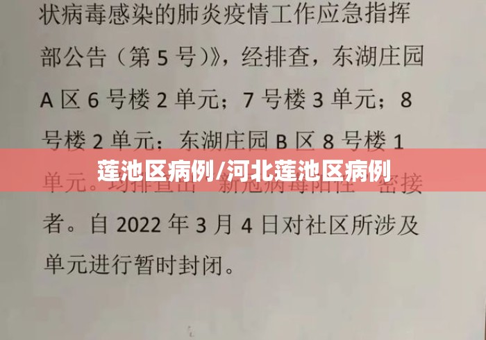 莲池区病例/河北莲池区病例 莲池区病例/河北莲池区病例