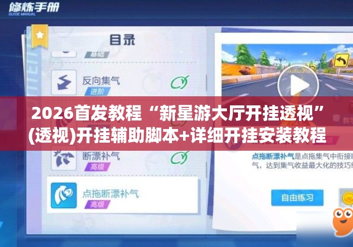 2026首发教程“新星游大厅开挂透视”(透视)开挂辅助脚本+详细开挂安装教程