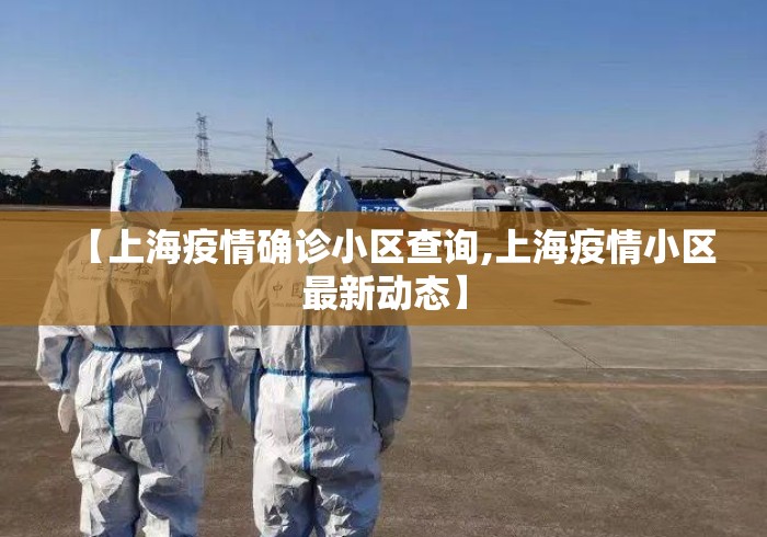 【上海疫情确诊小区查询,上海疫情小区最新动态】 【上海疫情确诊小区查询,上海疫情小区最新动态】