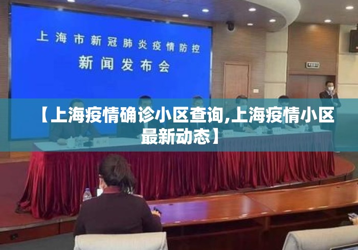 【上海疫情确诊小区查询,上海疫情小区最新动态】 【上海疫情确诊小区查询,上海疫情小区最新动态】
