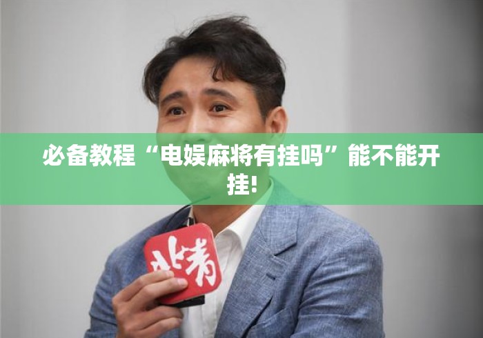 必备教程“电娱麻将有挂吗”能不能开挂!