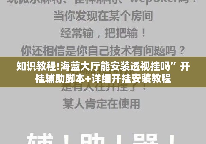知识教程!海蓝大厅能安装透视挂吗”开挂辅助脚本+详细开挂安装教程