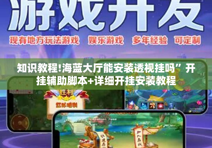 知识教程!海蓝大厅能安装透视挂吗	”开挂辅助脚本+详细开挂安装教程