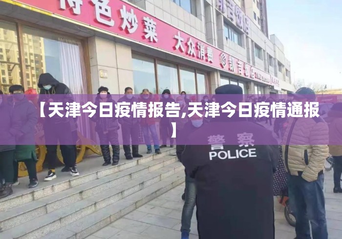 【天津今日疫情报告,天津今日疫情通报】 【天津今日疫情报告,天津今日疫情通报】