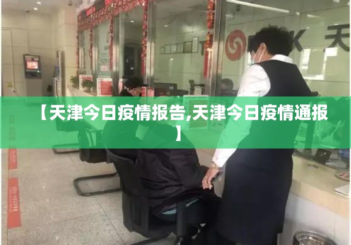 【天津今日疫情报告,天津今日疫情通报】 【天津今日疫情报告,天津今日疫情通报】