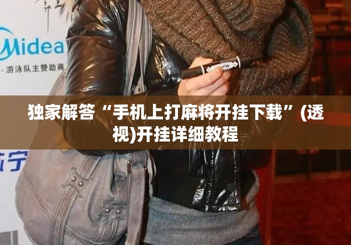 独家解答“手机上打麻将开挂下载”(透视)开挂详细教程