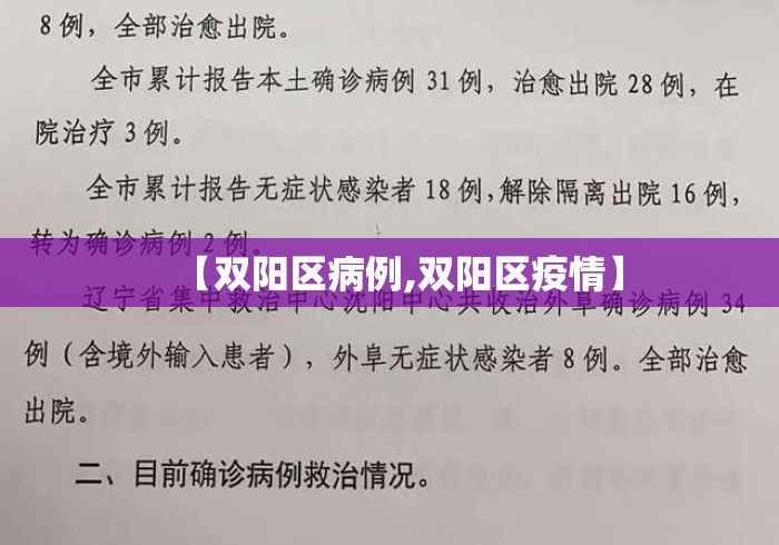 【双阳区病例,双阳区疫情】 【双阳区病例,双阳区疫情】