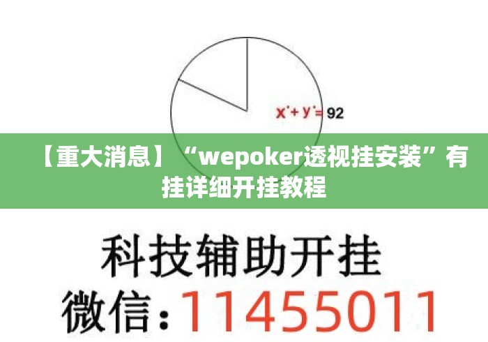 【重大消息】“wepoker透视挂安装”有挂详细开挂教程