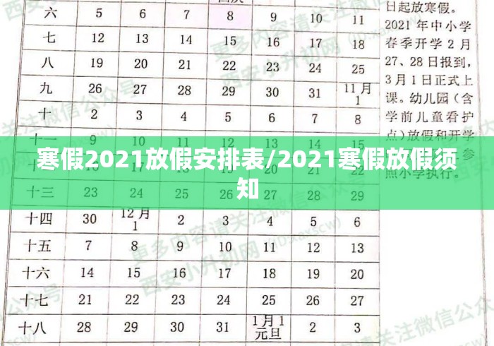 寒假2021放假安排表/2021寒假放假须知 寒假2021放假安排表/2021寒假放假须知