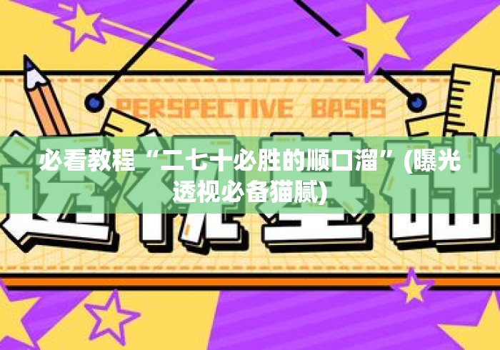 必看教程“二七十必胜的顺口溜”(曝光透视必备猫腻)