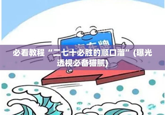 必看教程“二七十必胜的顺口溜”(曝光透视必备猫腻)